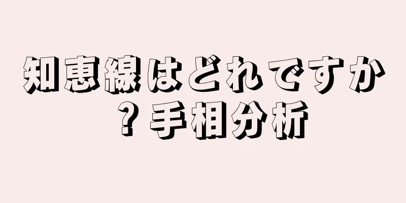 知恵線はどれですか？手相分析