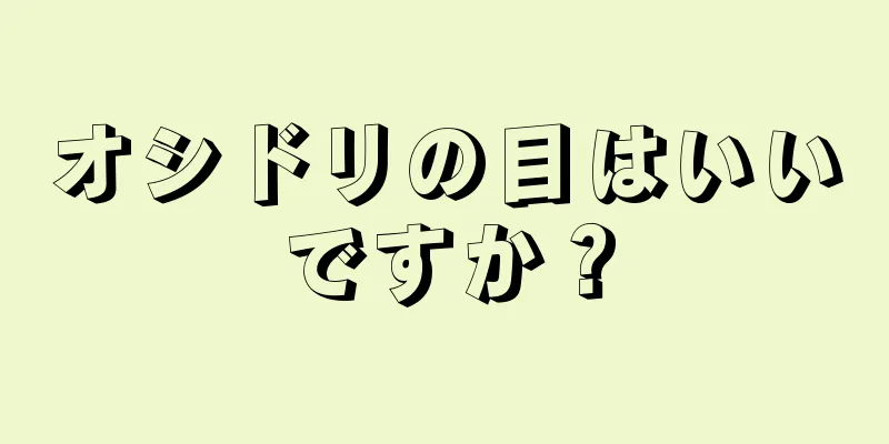 オシドリの目はいいですか？