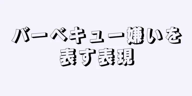 バーベキュー嫌いを表す表現