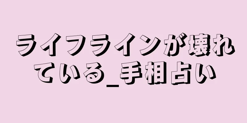 ライフラインが壊れている_手相占い