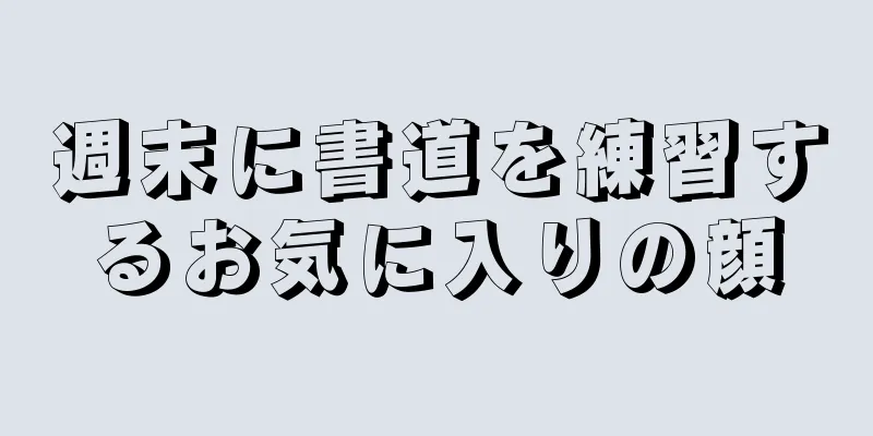 週末に書道を練習するお気に入りの顔