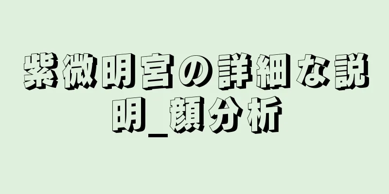 紫微明宮の詳細な説明_顔分析