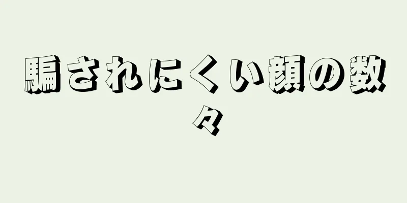 騙されにくい顔の数々