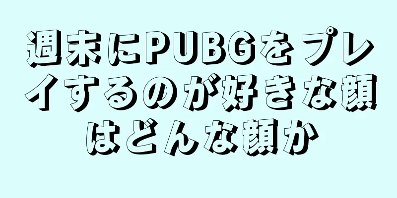 週末にPUBGをプレイするのが好きな顔はどんな顔か