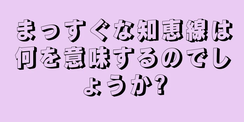 まっすぐな知恵線は何を意味するのでしょうか?