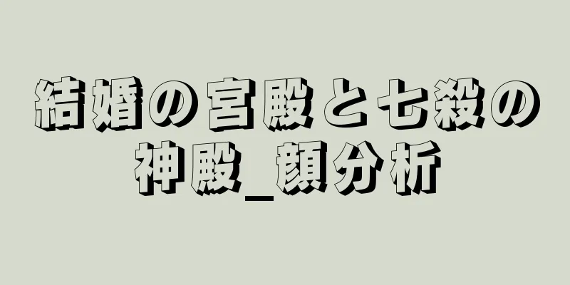 結婚の宮殿と七殺の神殿_顔分析