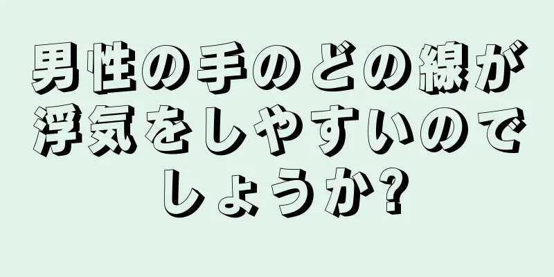 男性の手のどの線が浮気をしやすいのでしょうか?