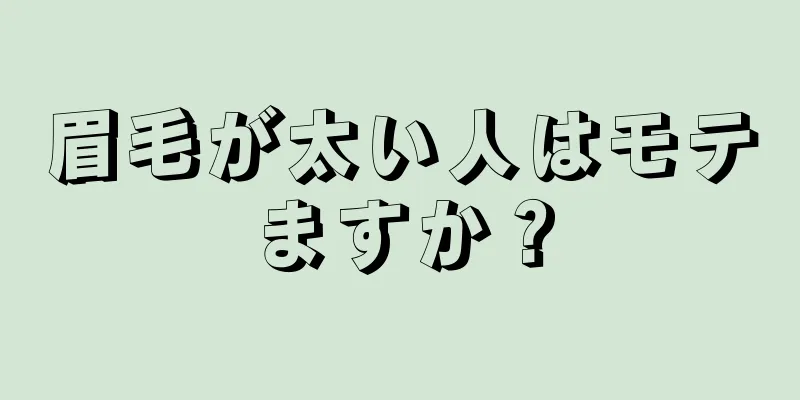 眉毛が太い人はモテますか？