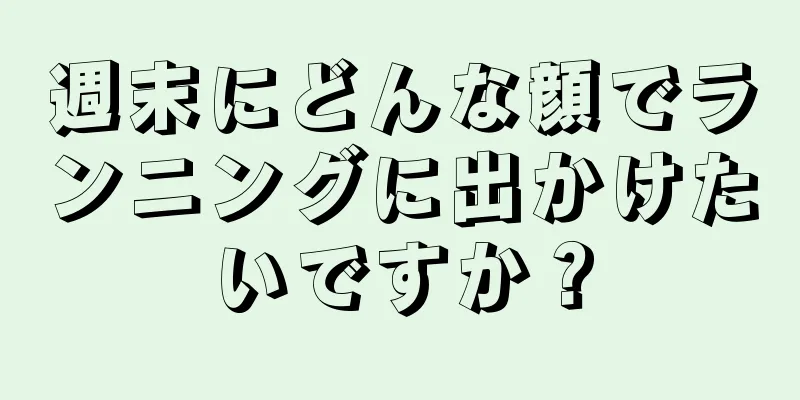 週末にどんな顔でランニングに出かけたいですか？