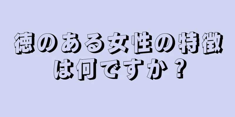 徳のある女性の特徴は何ですか？