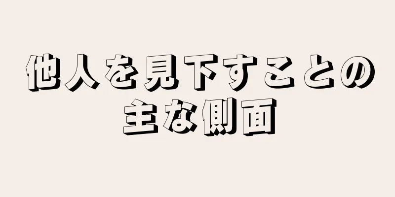 他人を見下すことの主な側面