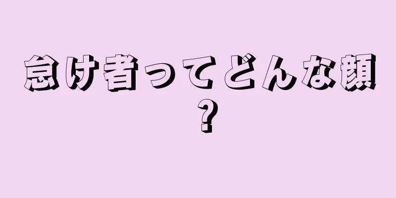 怠け者ってどんな顔？