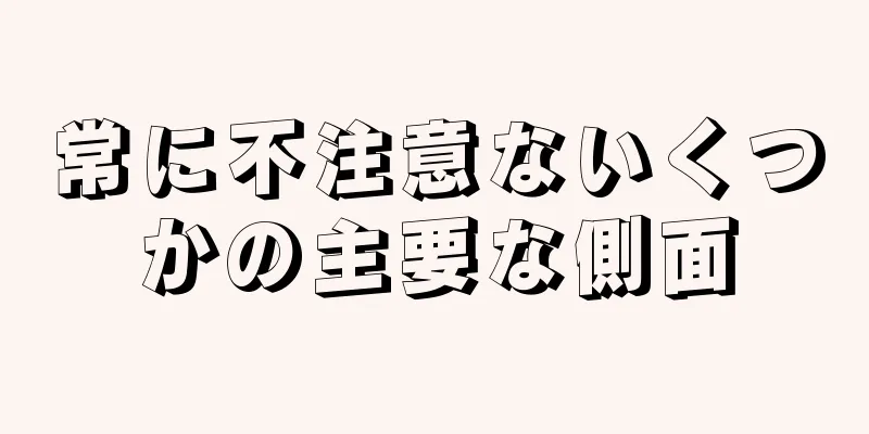 常に不注意ないくつかの主要な側面