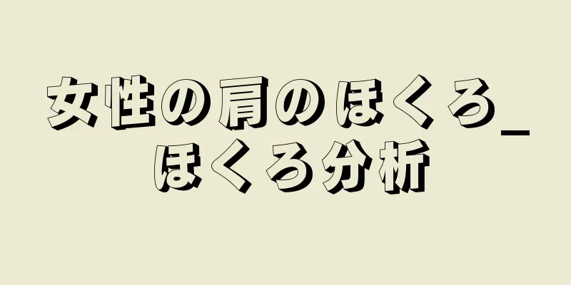 女性の肩のほくろ_ほくろ分析