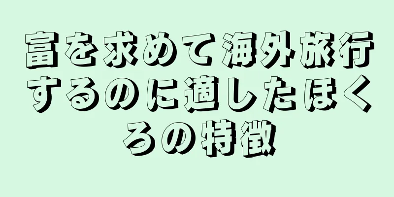 富を求めて海外旅行するのに適したほくろの特徴