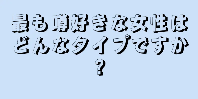 最も噂好きな女性はどんなタイプですか?