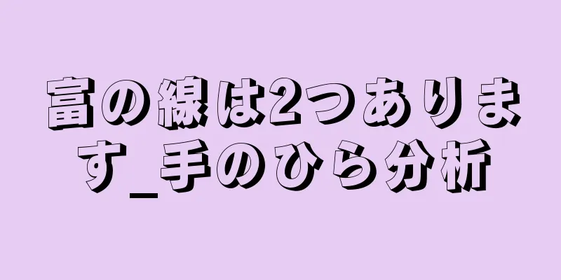 富の線は2つあります_手のひら分析