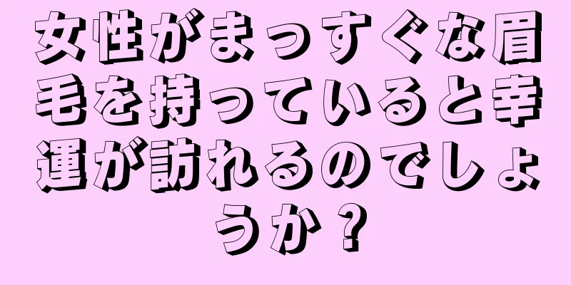 女性がまっすぐな眉毛を持っていると幸運が訪れるのでしょうか？