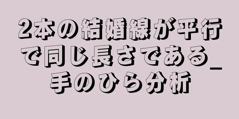 2本の結婚線が平行で同じ長さである_手のひら分析