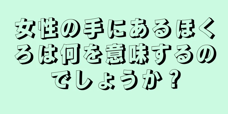 女性の手にあるほくろは何を意味するのでしょうか？