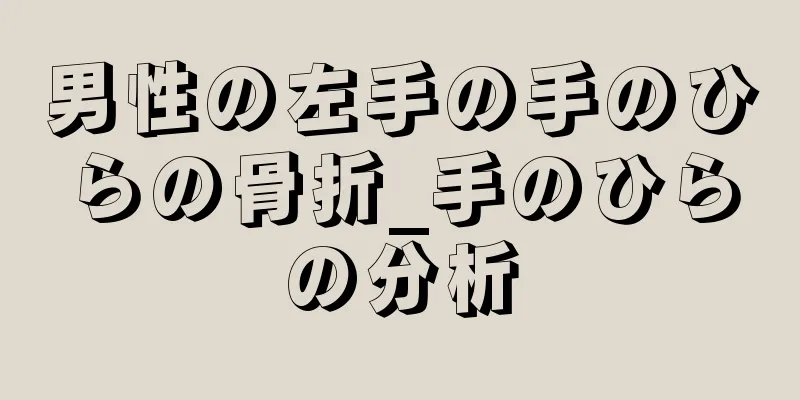 男性の左手の手のひらの骨折_手のひらの分析