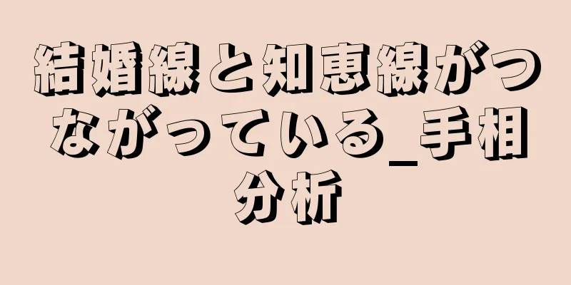 結婚線と知恵線がつながっている_手相分析