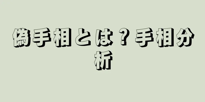 偽手相とは？手相分析