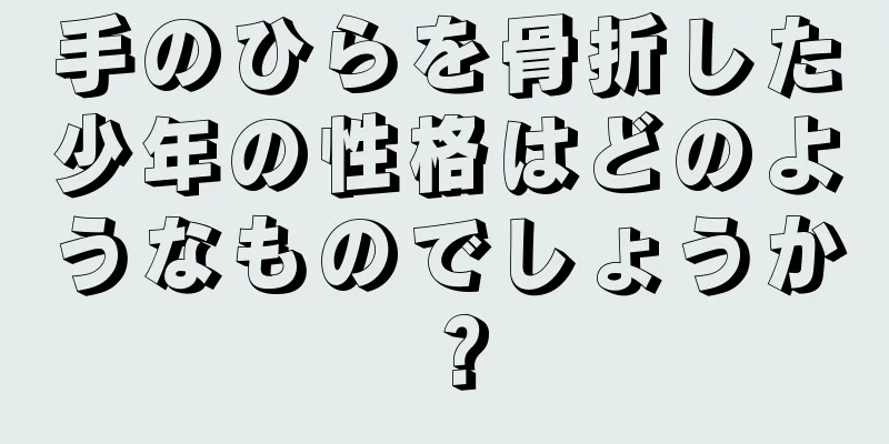 手のひらを骨折した少年の性格はどのようなものでしょうか？