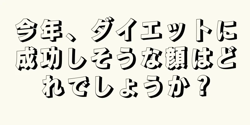 今年、ダイエットに成功しそうな顔はどれでしょうか？