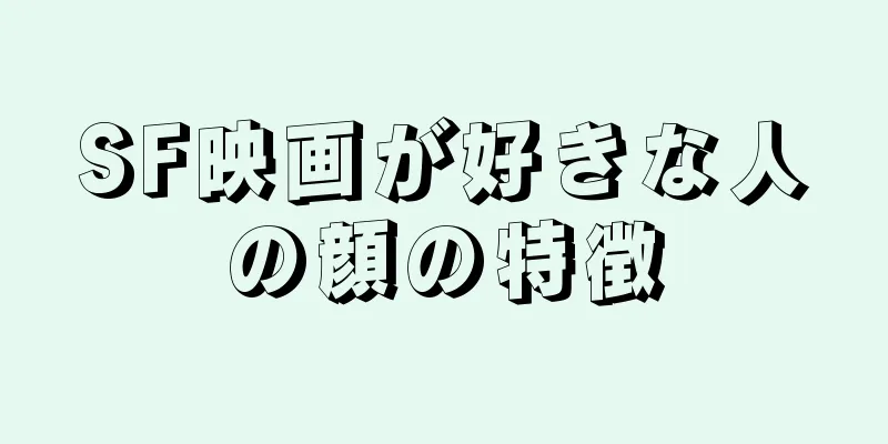 SF映画が好きな人の顔の特徴