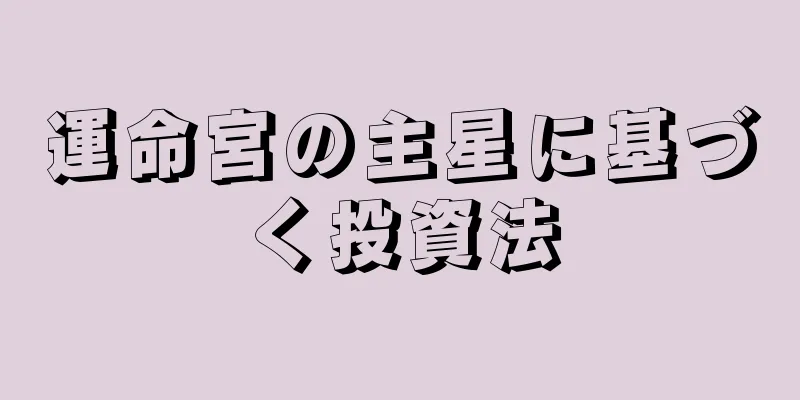 運命宮の主星に基づく投資法