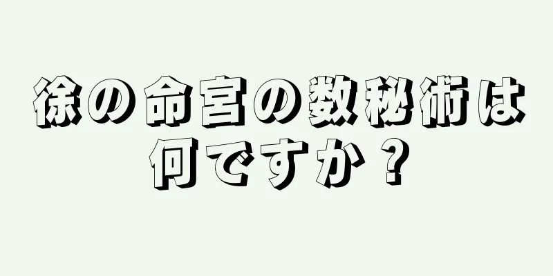 徐の命宮の数秘術は何ですか？