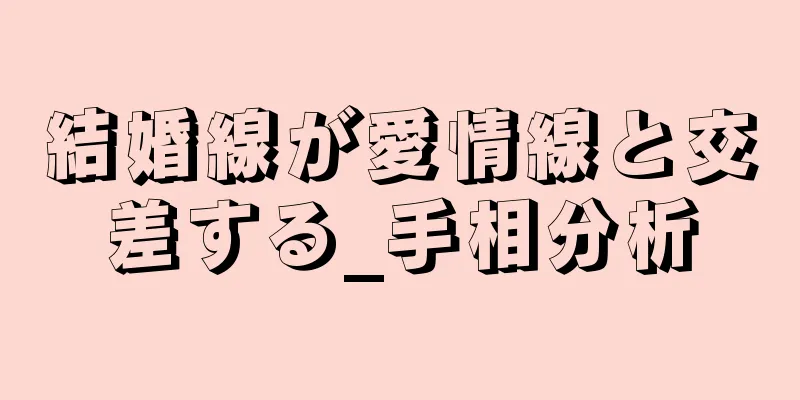 結婚線が愛情線と交差する_手相分析