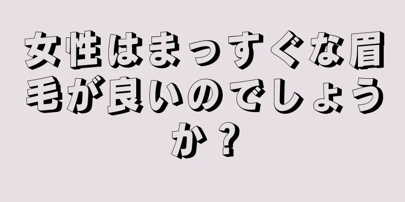 女性はまっすぐな眉毛が良いのでしょうか？