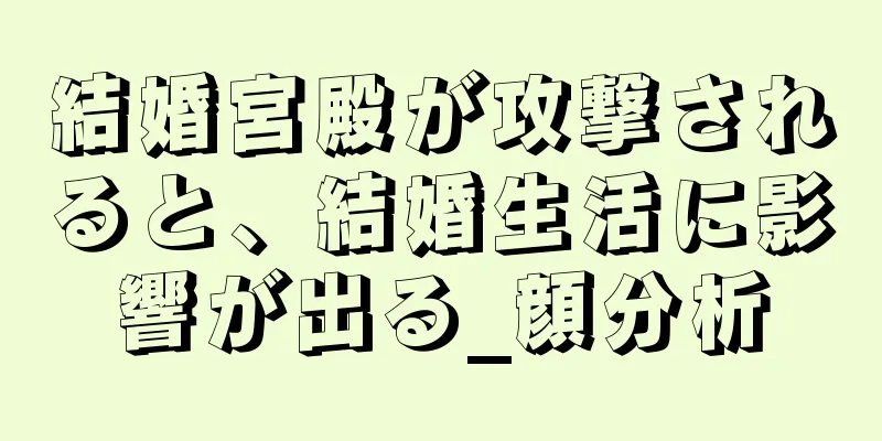 結婚宮殿が攻撃されると、結婚生活に影響が出る_顔分析