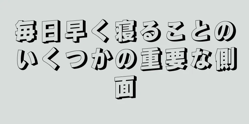 毎日早く寝ることのいくつかの重要な側面