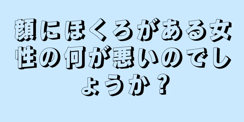 顔にほくろがある女性の何が悪いのでしょうか？