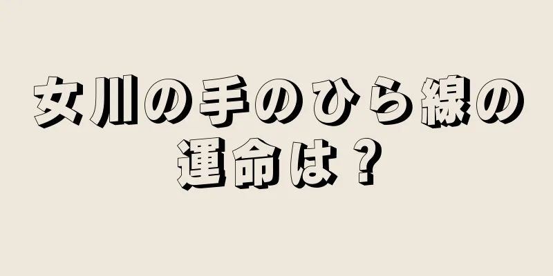 女川の手のひら線の運命は？