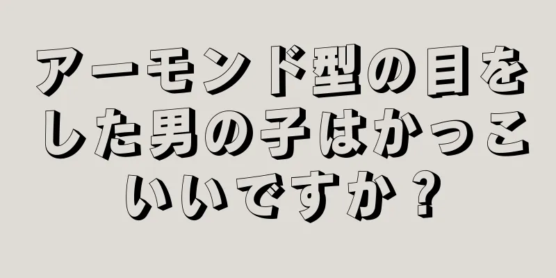 アーモンド型の目をした男の子はかっこいいですか？