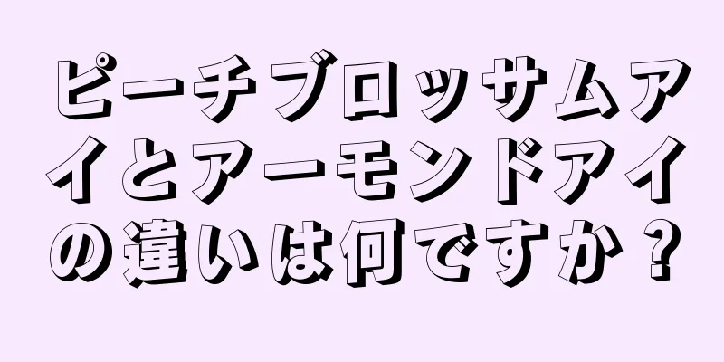 ピーチブロッサムアイとアーモンドアイの違いは何ですか？