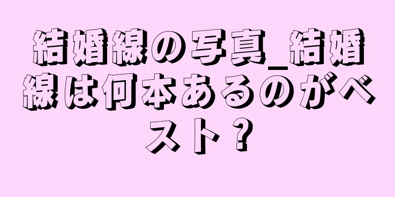 結婚線の写真_結婚線は何本あるのがベスト？