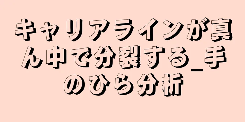 キャリアラインが真ん中で分裂する_手のひら分析