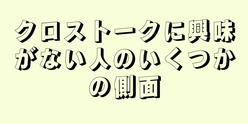 クロストークに興味がない人のいくつかの側面