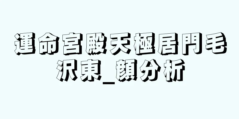 運命宮殿天極居門毛沢東_顔分析