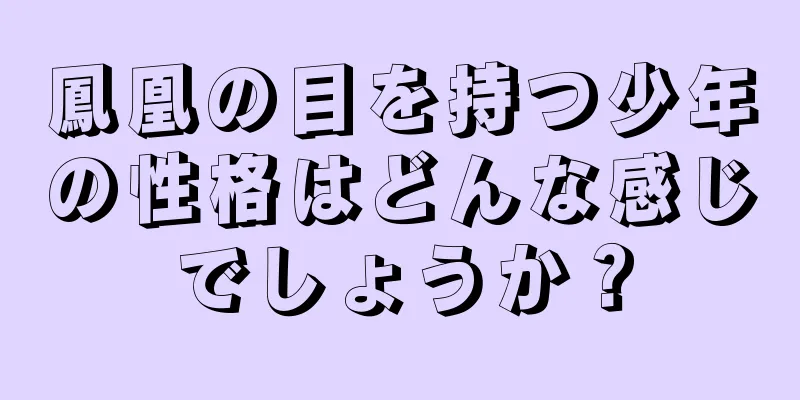鳳凰の目を持つ少年の性格はどんな感じでしょうか？