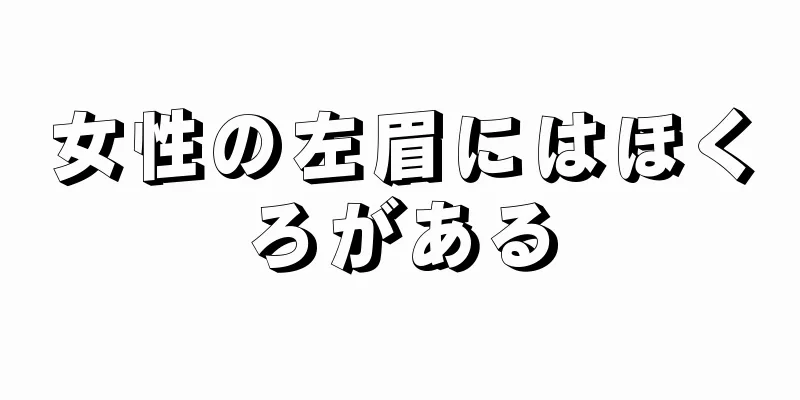 女性の左眉にはほくろがある