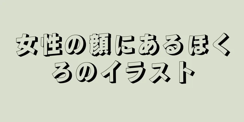 女性の顔にあるほくろのイラスト