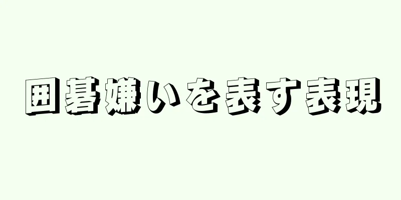 囲碁嫌いを表す表現