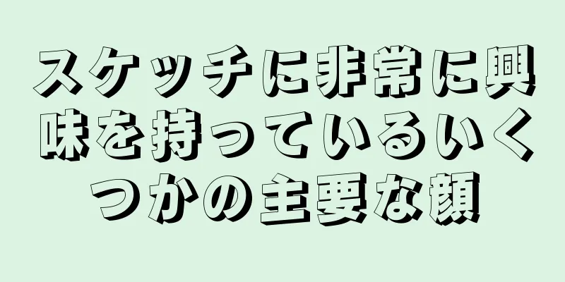 スケッチに非常に興味を持っているいくつかの主要な顔