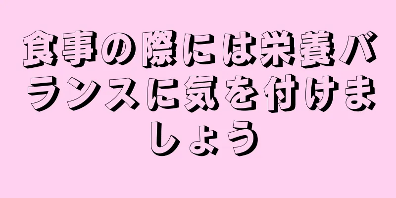 食事の際には栄養バランスに気を付けましょう